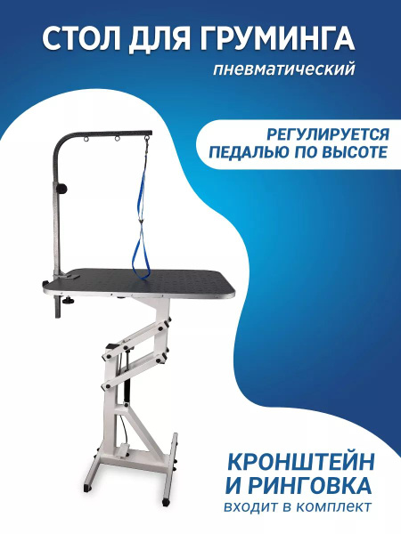 Стол для груминга на пневмоподъемнике, складной / Грумерский стол для ...