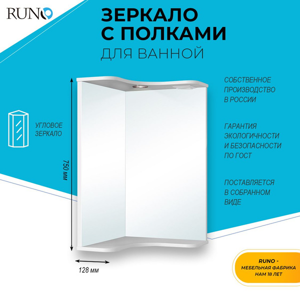 Зеркало с подсветкой настенное в ванную угловое Runo Классик 65, полка ...