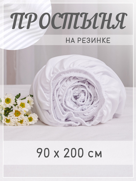 Простыня МОНАКО Простынь на резинке 90х200 страйп, 90x200, белый купить ...