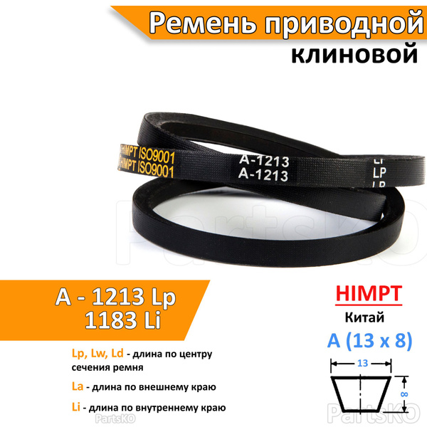 Ремень приводной клиновой A 1213 Lp Lw Ld 1233 La 1183 Li клиновидный ...