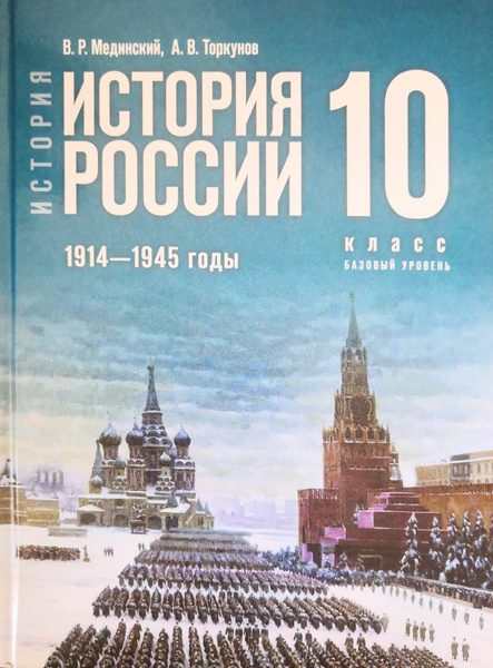 История России. 1914-1945 годы. Учебник 10 класс. Базовый уровень ...