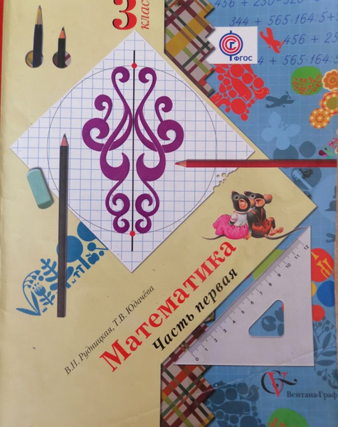 Рудницкая. Математика. 3 класс. Учебник в 2 частях.(комплект). 2012г ...