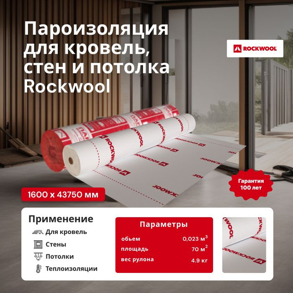 Пароизоляция ROCKWOOL для кровель, стен, потолка 70м2 - купить с ...
