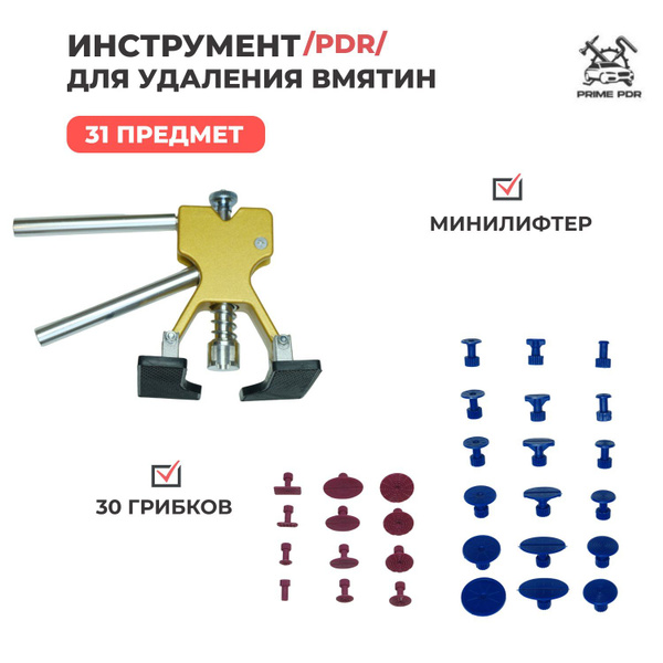 PDR инструмент - лифтер, минилифтер для удаления ремонта вмятин без ...