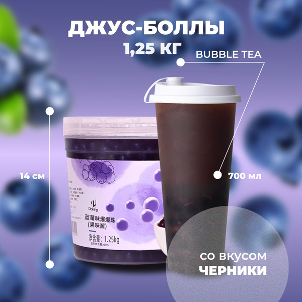 Джус-боллы (шарики "Поппинг боба") со вкусом черника для Bubble Tea ...