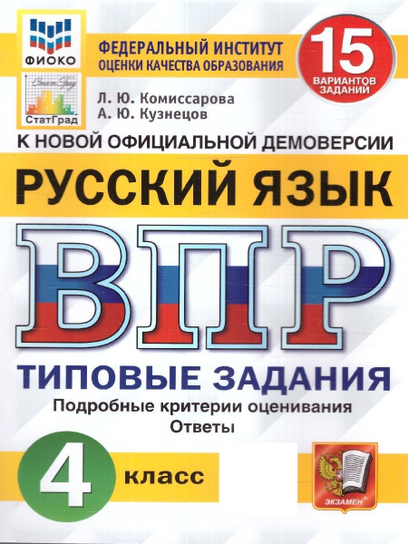 ВПР Русский язык 4 класс. Типовые задания: 15 вариантов. ФИОКО ...