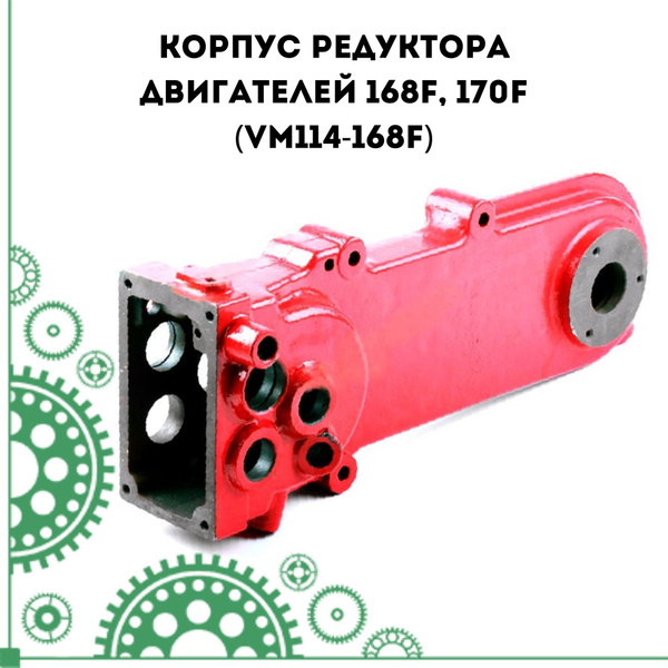 Комплектующее для мотоблока Корпус редуктора двигателей 168F, 170F ...