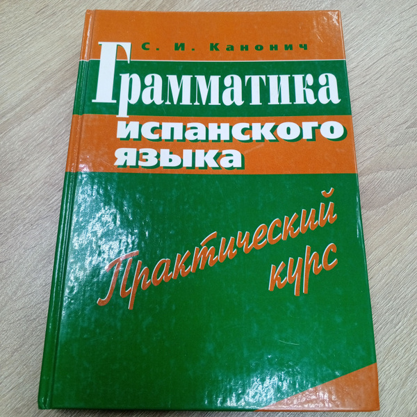 Грамматика испанского языка. Практический курс. Канонич С.И. | Канонич ...