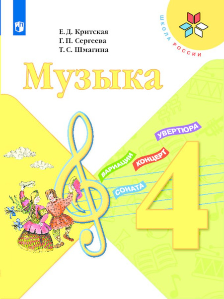 Критская. Музыка. 4 класс. Учебник. - купить с доставкой по выгодным ...