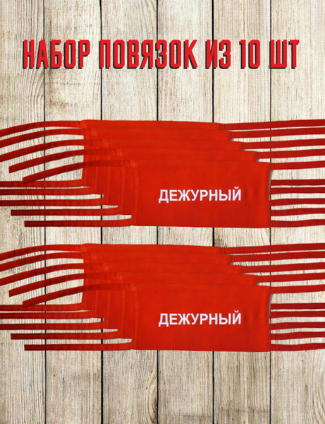 Повязка дежурного - купить по доступным ценам в интернет-магазине OZON ...