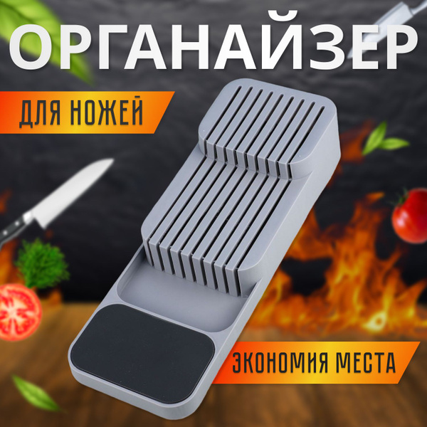 Органайзер кухонный для ножей / Подставка под ножи в ящик / Лоток для ...