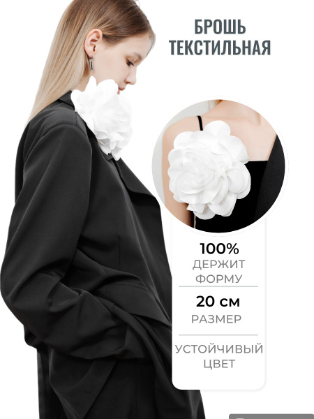 Брошь цветок из ткани большая 20см для женщин купить на OZON по низкой ...
