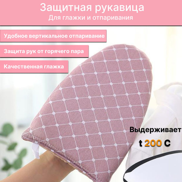 Рукавица для глажки и отпаривания, перчатка для глажки с защитой от ...