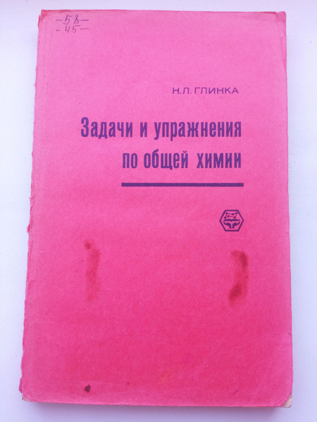 Задачи и упражнения по общей Химии Глинка Н.Л - купить с доставкой по ...