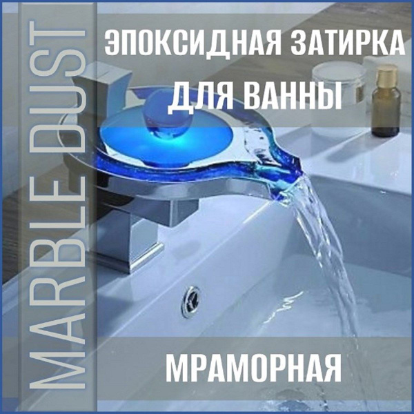 Затирка MARBLE DUST 300 г - купить в интернет-магазине OZON с доставкой ...