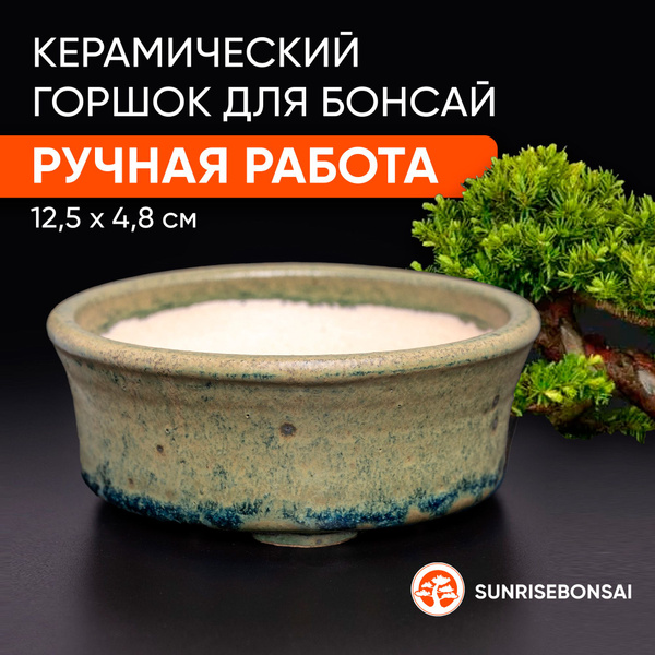 Горшок для бонсай керамический ручной работы (ширина 12,5 высота 4,8 см ...