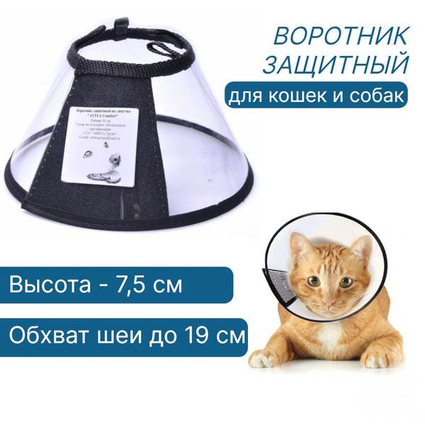 Воротник ветеринарный защитный для кошек и собак № 1, высота 7.5 см ...