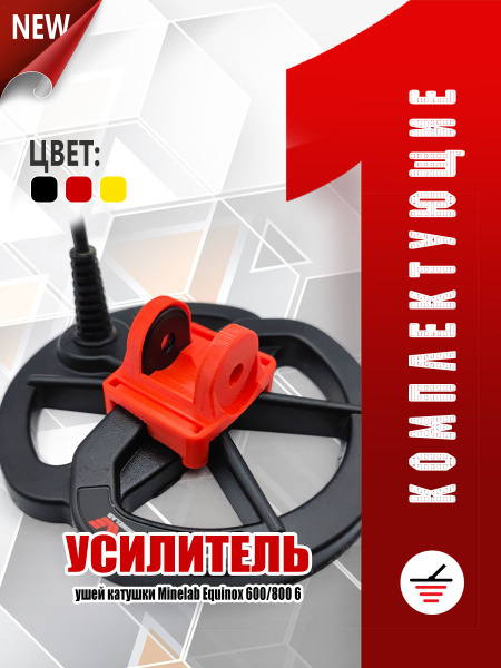 Усилитель ушей катушки 6" для Minelab Equinox - купить с доставкой по ...