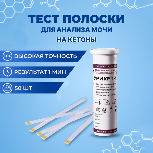 Тест полоски для анализа и определения кетонов в моче 50шт - купить с ...