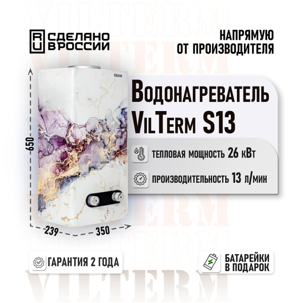 Газовая колонка VilTerm S13 (Мрамор) - купить с доставкой по выгодным ...