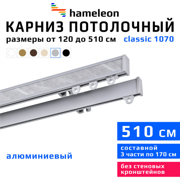 Карниз hameleon двухрядный