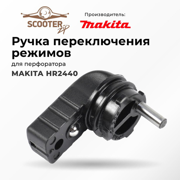 Ручка переключения режимов MAKITA HR2440 для перфоратора (Макита ...