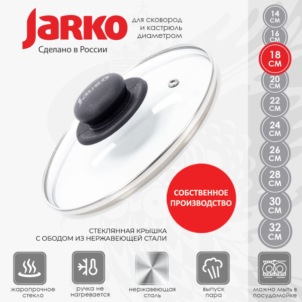 Крышка стеклянная Jarko для сковороды и кастрюли 18см - купить в ...