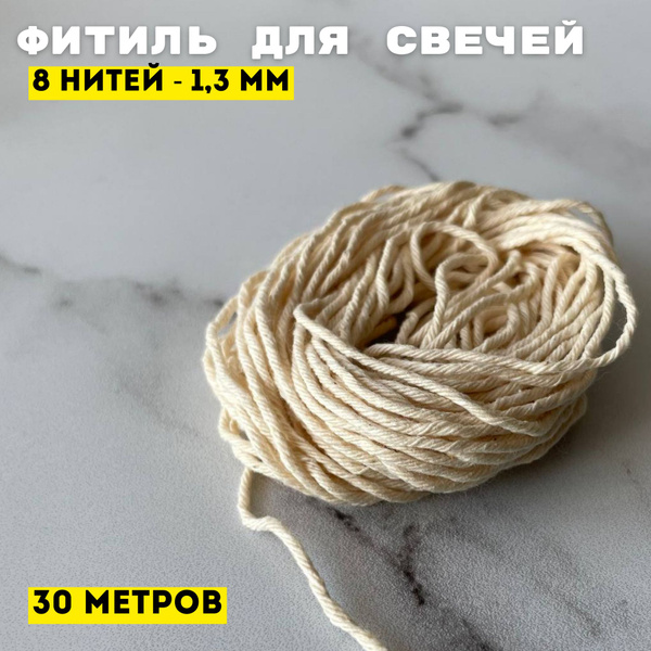 Фитиль для свечей 300 см - купить по выгодной цене в интернет-магазине ...