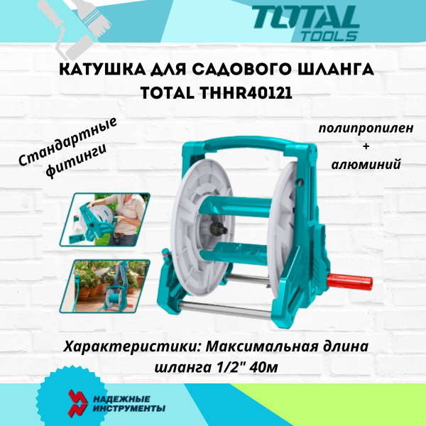 Катушка для шланга TOTAL, диаметр шланга 1 1/2", система скручивания ...