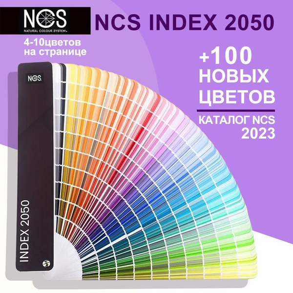Купить NCS Каталог, 2050 цветов,INDEX A-6(полуматовый веер) по выгодной ...