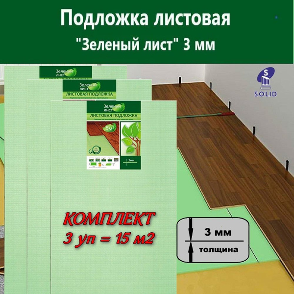 Solid Подложка под ламинат листовая "Зеленый лист" 3мм, 3 уп - купить с ...