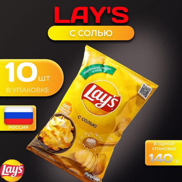 Картофельные чипсы Lays "С солью" 140 гр. 10 шт. Лейс - купить с ...