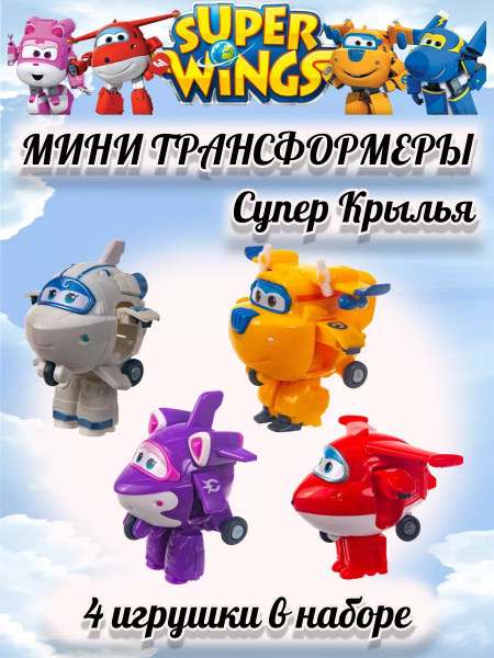 Супер крылья трансформеры мини набор - купить с доставкой по выгодным ...