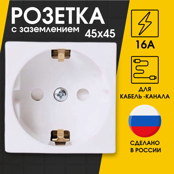 Розетка 16А с заземлением для кабель-канала, белая 45х45мм механизм со ...