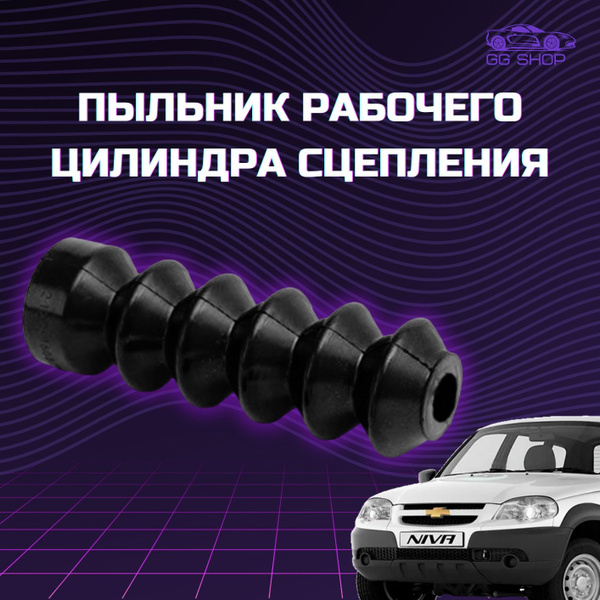 Пыльник рабочего цилиндра сцепления на ВАЗ-2123, Chevrolet Niva ...