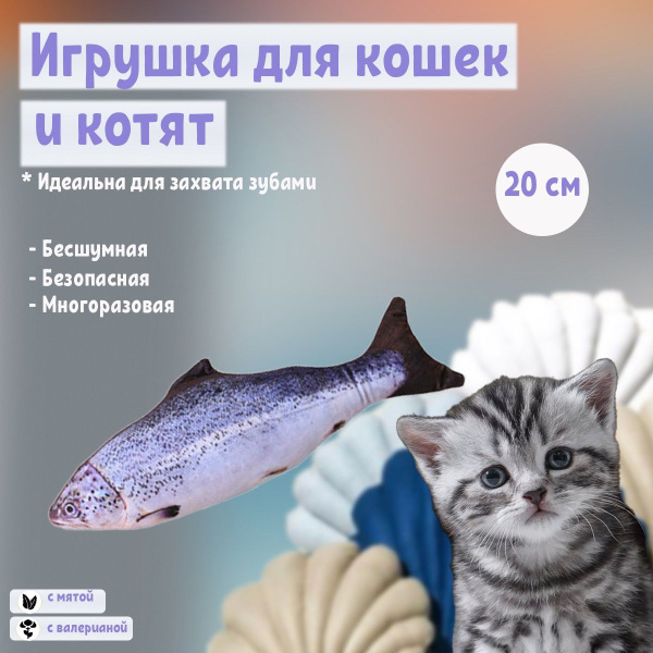 Мягкая игрушка рыбка "Сельдь" для игры кошек и собак 20 см - купить с ...