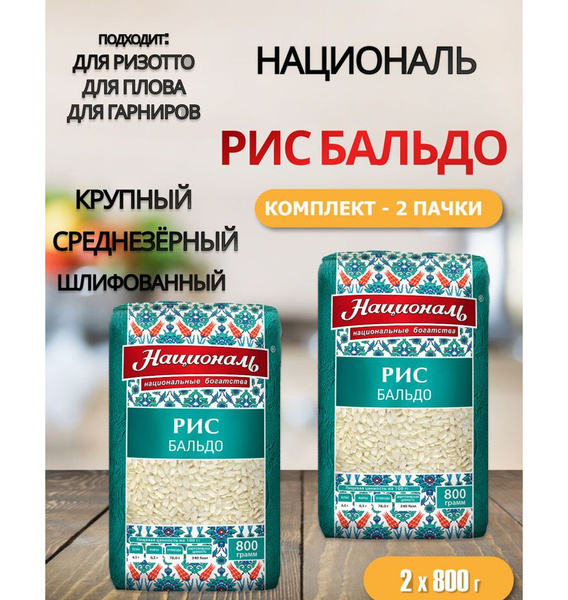 Рис Бальдо 800 г, Националь, 4 пачки - купить с доставкой по выгодным ...