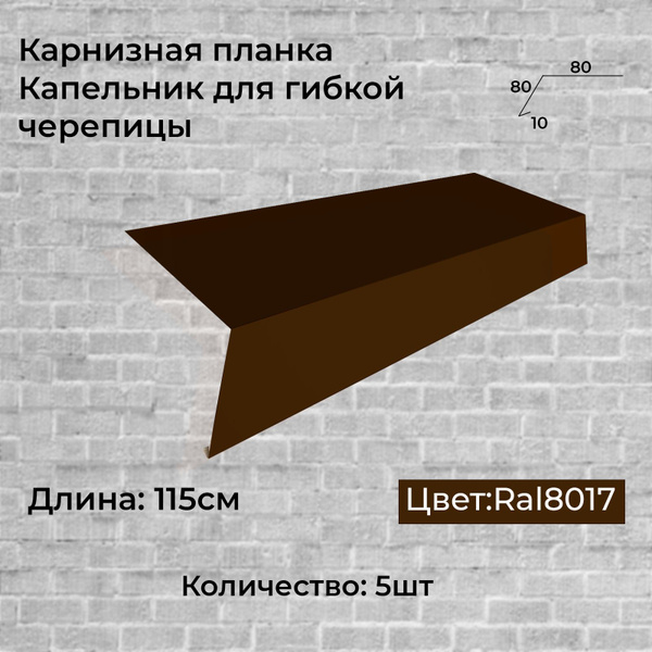 Карнизная планка / Капельник 80*80 - купить с доставкой по выгодным ...