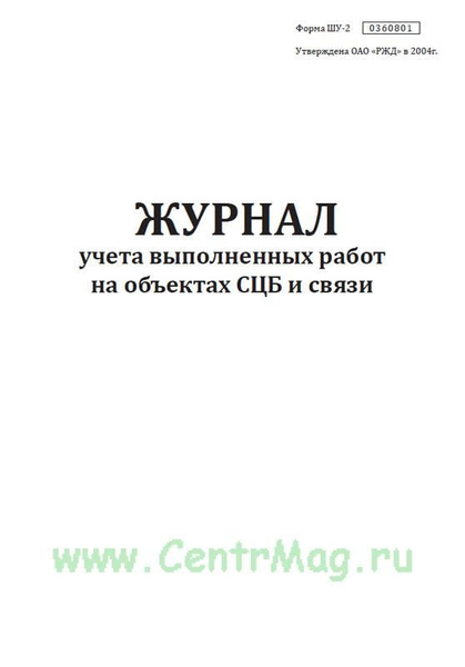 Журнал учета выполненных работ на объектах СЦБ и связи (Форма Шу-2). 60 ...