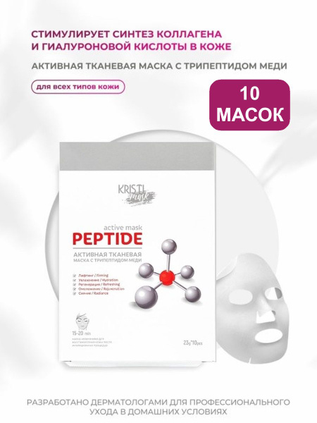 KRISTI MASK Активная тканевая маска для лица с трипептидом меди, 23 g х ...