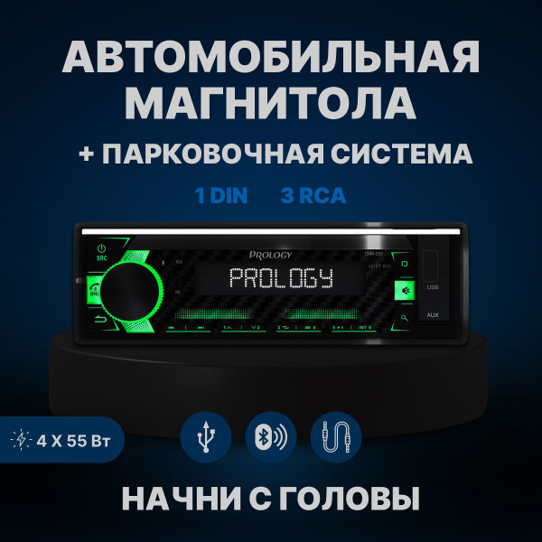 Автомобильная магнитола Prology CMX-235 с блютузом (BT) и парковочной ...