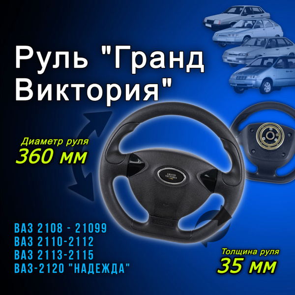 Рулевое колесо автомобильный руль Grand Victoria ВАЗ-2108 2109 21099 ...