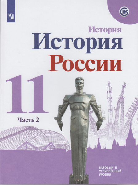 Учебник Просвещение История России. 11 класс. часть 2. комплект. новый ...