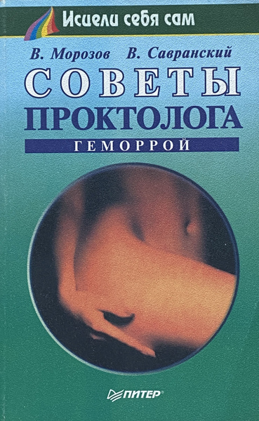 Морозов В., Савранский В. Советы проктолога: Геморрой - купить с ...