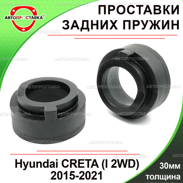 Проставки задних пружин 30мм для Hyundai CRETA (I 2WD) 2015 - 2021 ...