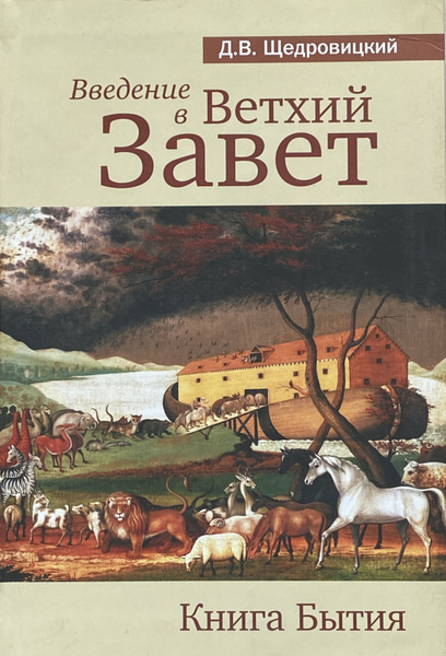 Введение в Ветхий Завет. Книга Бытия | Щедровицкий Дмитрий Владимирович ...