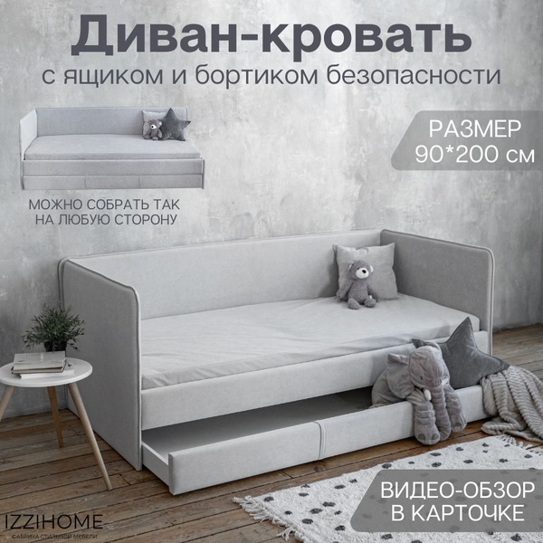 Детский диван-кровать 90*200 см SMILE светло-серый с ящиком и защитным ...
