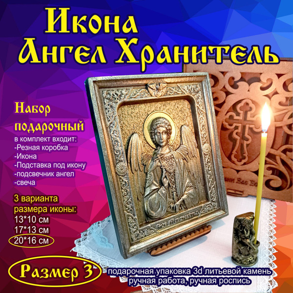Икона Ангел Хранитель подарочная упаковка 3d объемная литьевой камень ...
