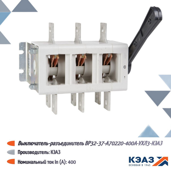 Рубильник реверсивный 400А ВР32-37 103397 КЭАЗ купить на OZON по низкой ...