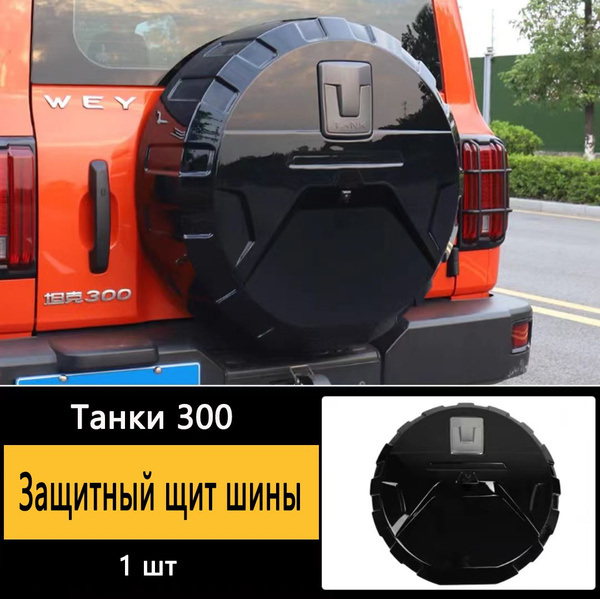 Чехол на запасное колесо Tank300 - купить по выгодной цене в интернет ...